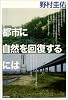 都市に自然を回復するには