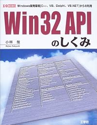 Win32 APIのしくみ―Windows開発環境「C++、VB、Delphi、VB.NET」からの利用法 (I・O BOOKS)