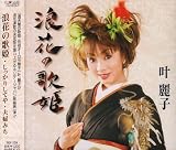 叶麗子｜浪花の歌姫