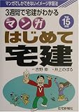 マンガはじめて宅建〈平成15年版〉