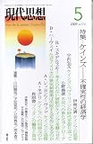現代思想2009年5月号 特集=ケインズ 不確実性の経済学