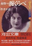 秘版・続腕くらべ―性の秘本コレクション〈10〉 (河出文庫)の商品情報を見る
