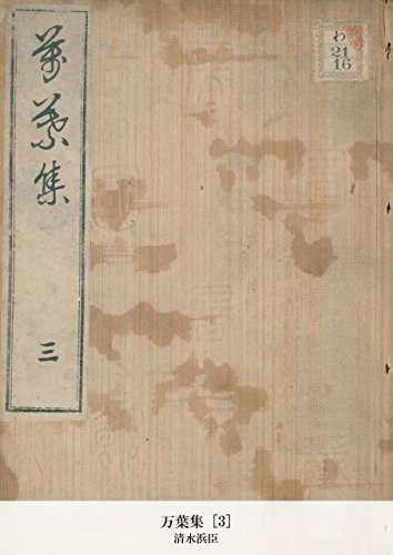 万葉集 [3] (Japanese Edition)