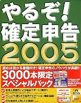 やるぞ!確定申告 2005 書籍パック