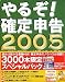 <STRONG>やるぞ!確定申告</STRONG> <STRONG>2005</STRONG> <STRONG>書籍パック</STRONG>