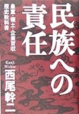民族への責任
