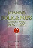 メロディジョイフル 日本のフォーク&ポップス全集(2)1976-1993 (メロディー・ジョイフル―20世紀名曲ファイル)の画像
