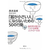 「器が小さい人」にならないための50の行動　脳科学が教えるベストな感情コントロール法