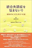 統合失調症を悩まないで 家族がみつけた幸せへの道