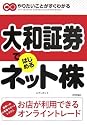 大和証券ではじめるネット株