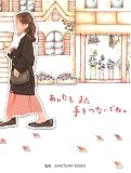 あしたもまた手をつないでね。