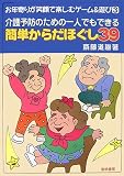 介護予防のための一人でもできる簡単からだほぐし39 (お年寄りが笑顔で楽しむゲーム&遊び)