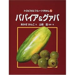 トロピカルフルーツずかん〈5〉パパイア&グァバ