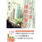ドイツ流 掃除の賢人―世界一きれい好きな国に学ぶ (知恵の森文庫)