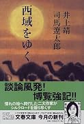 西域をゆく (文春文庫)