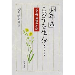 「少年A」この子を生んで……―父と母悔恨の手記 (文春文庫)