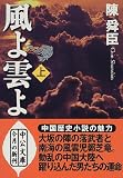 風よ雲よ〈上巻〉 (中公文庫)