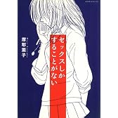 セックスしかすることがない (ダイヤモンドコミックス)