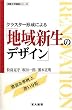 クラスター形成による「地域新生のデザイン」 (俯瞰工学講座シリーズ)