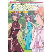 カレイドスター公式ノベル―ポリスのすごい結婚式(ウェディング) (JIVE CHARACTER NOVELS)