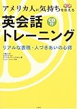 アメリカ人に気持ちを伝える英会話トレーニング―リアルな表現・人づきあいの心得