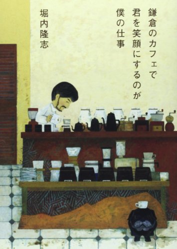 鎌倉のカフェで君を笑顔にするのが僕の仕事