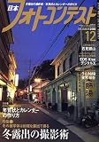 日本フォトコンテスト 2006年 12月号 [雑誌]