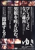 ｜ゆき ~おさな妻ゆき AV撮影で夫以外の男根を貪り咥える!!~ [DVD]