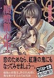 闇燈籠心中 桜の章 〈雨の音洲〉秘聞 (雨の音洲シリーズ) (コバルト文庫)