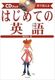 はじめての英語 (CDブック 耳で覚える)