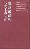 東京最高のレストラン〈2006〉