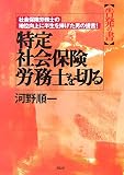 特定社会保険労務士を切る―社会保険労務士の地位向上に半生を捧げた男の提言!