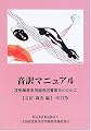 音訳マニュアル―視覚障害者用録音図書製作のために (音訳・調査編)
