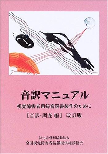 音訳マニュアル―視覚障害者用録音図書製作のために (音訳・調査編)