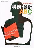 院長のための税務・会計ABC (日経ヘルスケア21 BOOKS)