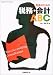 �@���̂��߂̐Ŗ��E��vABC (���o�w���X�P�A21 BOOKS)