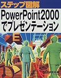 ステップ図解 PowerPoint2000でプレゼンテーション-