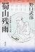 野口 武彦: 蜀山残雨―大田南畝と江戸文明