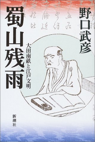 蜀山残雨―大田南畝と江戸文明