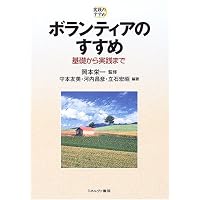 ボランティアのすすめ―基礎から実践まで (実践のすすめ)