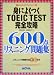 身によくつくTOEIC TEST完全攻略―600点リスニング問題集 (NOVAスコアアップシリーズ)