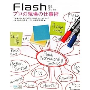 【クリックで詳細表示】Flash プロの現場の仕事術 CS5/CS4/CS3対応 [単行本(ソフトカバー)]