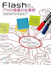 Flash　プロの現場の仕事術 CS5/CS4/CS3対応