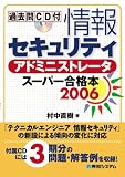 過去問CD付 情報セキュリティアドミニストレータスーパー合格本〈2006〉