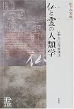 仏と霊(タマ)の人類学―仏教文化の深層構造の画像