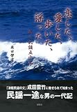 イメージ: 恋した、愛した、歩いた、謡った―私の民謡五十年