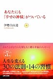 あなたにも「幸せの神様」がついているの画像