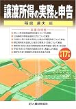 譲渡所得の実務と申告〈平成17年版〉