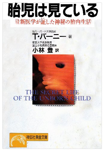 胎児は見ている―最新医学が証した神秘の胎内生活 (ノン・ポシェット)