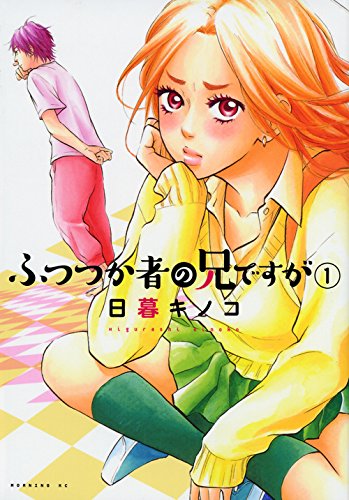 ふつつか者の兄ですが